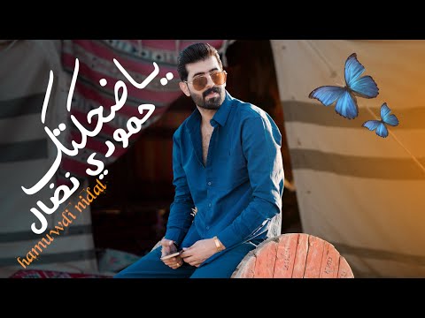 حمودي نضال - ياضحكتك | احلى قصة | (فيديو كليب حصري)| 2024 | hamuwdi nidal - yadahikatk - video clip|