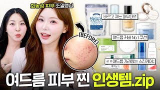 본 사람 중에 여드름 커버 제일 잘하는🔥조말랭님 인생템 15개 털어보기🤓 (화잘먹 베이스, 쿠션, 스킨케어, 클렌징, 스팟템)