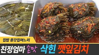 삭힌 깻잎 장아찌 김치 소문난 맛 1년이 든든한 밑반찬