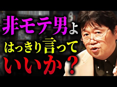 「恋愛相談でこんなこと言ってくる奴のことは僕はもう知りません」稼いでてもコレに当てはまってたら終わり。非モテ確定のヤバい特徴がこちらです【岡田斗司夫 / 切り抜き / サイコパスおじさん】