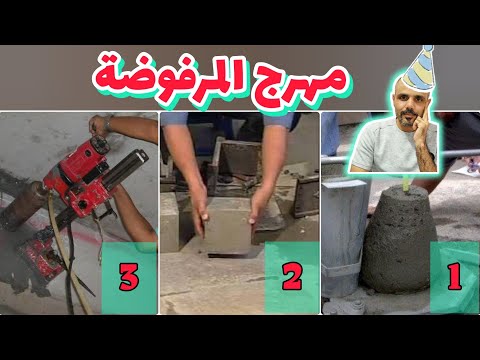 اختبار الخرسانة سهل ممتنع