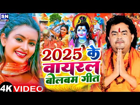 #Video | सावन का पहला बोलबम गीत | चली देवघर नगरीया | New Bolbam Song 2025 | Bolbam Ke Gana 2025 ke
