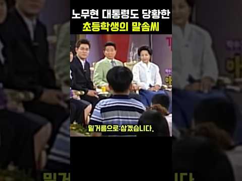 노무현도 당황한 초등학생의 말솜씨