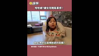 哈哈被7歲女兒輕鬆拿捏！@ebcstars #shorts