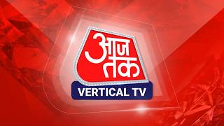 Aaj Tak Vertical LIVE TV: Ranchi Student Protest | PM Modi | Rahul Gandhi | CM Yogi | Kanwar Yatra