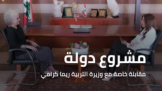 مشروع دولة | مقابلة خاصة مع وزيرة التربية ريما كرامي