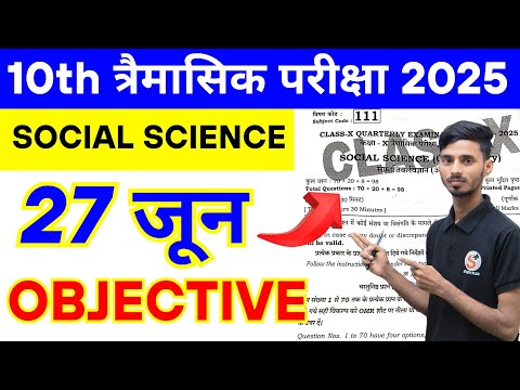 27 June 10th Class Social Science Ka Viral Paper 2025 || 27 June Class 10th Social Science Ka Paper