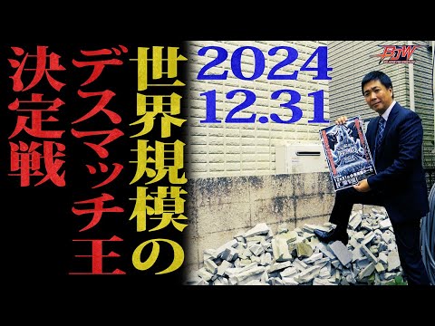 【記者会見】大晦日デスマッチワンデートーナメント「キング・オブ・デスマッチ・ワールドGPトーナメント」開催のお知らせ【2...