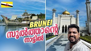 Brunei 🇧🇳 #1 - വീട്, ആശുപത്രി, വിദ്യാഭ്യാസം FREE, ഇൻകം ടാക്സ് ഇല്ല | Welcome to Brunei
