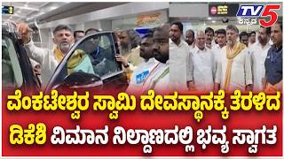 Grand Welcome for DK Shivakumar at Renigunta Airport: ವೆಂಕಟೇಶ್ವರ ಸ್ವಾಮಿ ದೇವಸ್ಥಾನಕ್ಕೆ ತೆರಳಿದ ಡಿಕೆಶಿ