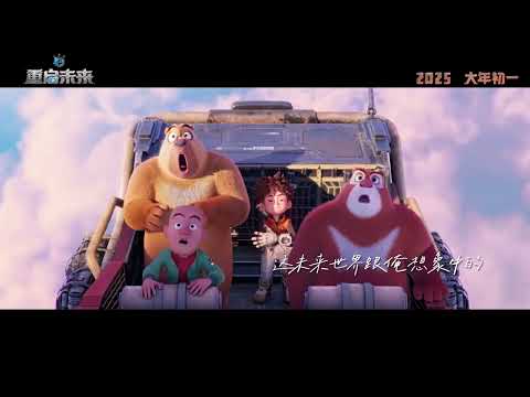 熊出没《重启未来》预告片主创 🎬🌟🐻🚀✨🎥🔥🎉💡🌈