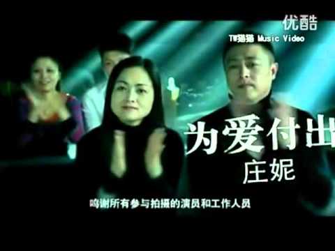 为爱付出 ~ 庄妮