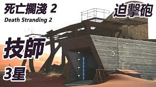技師 3星【解鎖迫擊砲】【死亡擱淺2 Death Stranding2】