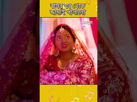 বাসর ঘর থেকে পালালো জামাই #shorts