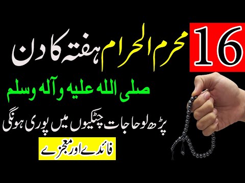 16 Muharram Hafty Ke Din Ka Wazifa | Durood e Pak Ka Wazifa Har Hajat Pori Ho Gi | Rohani wazaif