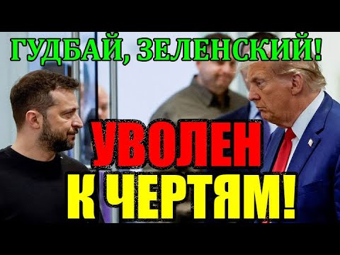 СЕГОДНЯ С САМОГО УТРА ВЕСЬ КИЕВ НА УШАХ!! ГУДБАЙ, ЗЕЛЕНСКИЙ ... ТОЛЬКО СНАЧАЛА ДЕНЬГИ ВЕРНИ!!!