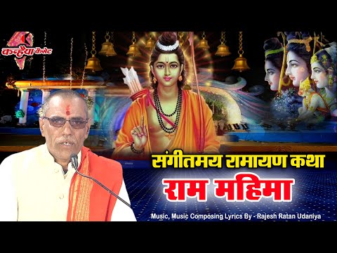 राम महिमा | बंदउँ गुरु पद पदुम परागा सुरुचि सुबास सरस अनुरागा | संगीतमय राम कथा | राजेश रत्न उदैनिया