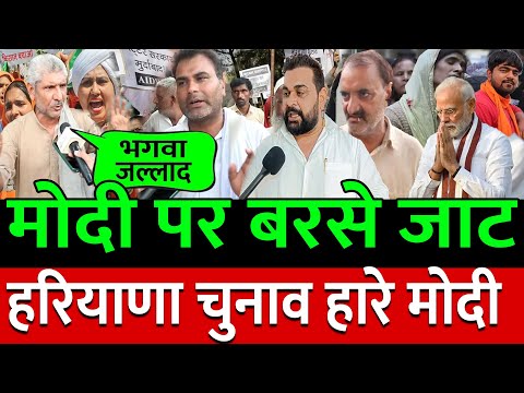 हरियाणवी जाटों ने Modi का तंबू उखाड़ दिया Rahul Gandhi की जीत पक्की  ! Public Opinion | congress