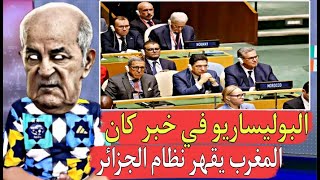 الصفعات تتوالى على الجزائر عضو فالكونغرس يؤكد إقتراب تصنيف البوليساريو منظمة إر,ها,بية