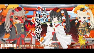 【ニコッとタウン】20241120New arrival  天狗の紅葉狩り