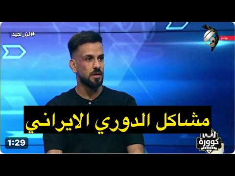 مؤمل عبد الرضا : واجهت مشاكل مع لاعبي فريقي في الدوري الايراني وبسببها غادرت " تعرضت لمضايقات "