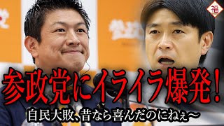 参政党が伸びると“困る人たち”の反応がわかりやすすぎる！自民大敗、昔なら小躍りしたのに...自民敗因は決定的なアレです！