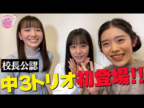 [Yakan and Idol] JHS 3rd grader trio (Nonoka Kazami, Emma Sakurai, Yuna Nakamura) first appearance!!