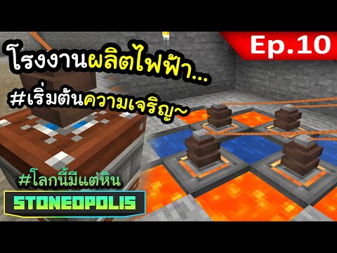 โรงไฟฟ้าเล็กๆ ถือกำเนิด~! EP. 10 | โลกนี้มีแต่หิน Stoneopolis