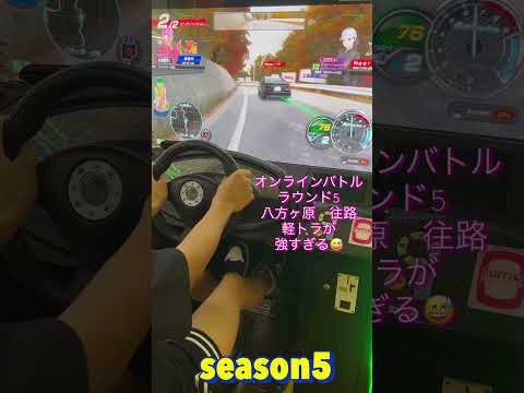 #shorts 頭文字DAC season5 ラウンド5オンラインバトル 八方ヶ原 往路の軽トラが【最強】過ぎる😅