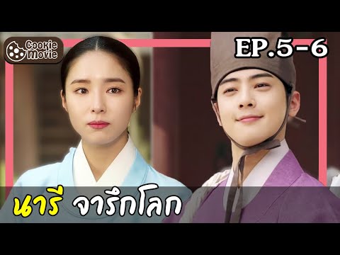(สปอยซีรี่ย์) นารีจารึกโลก EP.5-6