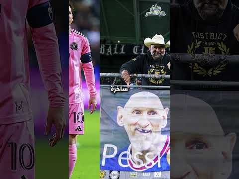 الجمهور الأمريكي يسخر من ميسي بأبشع طريقة… ماذا فعلوا؟!