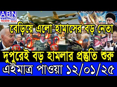 আন্তর্জাতিক খবর 12 January 2025 BBC World News Bangla International news আন্তর্জাতিক সংবাদ today