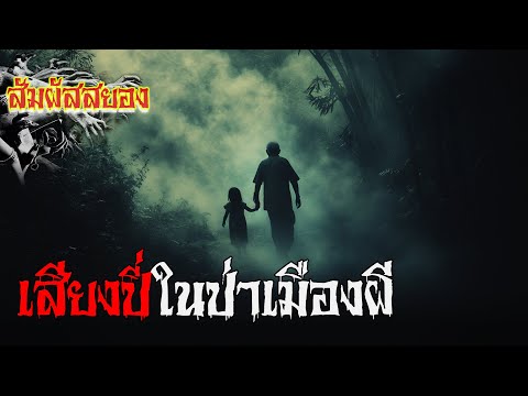 EP.1122 | เสียงปี่ในป่าเมืองผี 'ไม่มีใครอยู่ที่นั่น แต่เสียงยังดังอยู่ทุกคืน' | สัมผัสสยอง