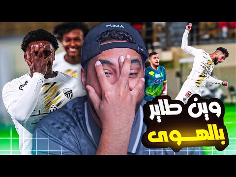 ردة فعلي مباشر🔴على مباراة|العروبة ضد الاتحاد|معليش نسيت الكوره فوز وايش؟😋😋