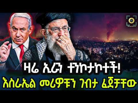 Ethiopia - ዛሬ ኢራን ተንኮታኮተች እስራኤል መሪዎቹን ገብታ ፈጀቻቸው