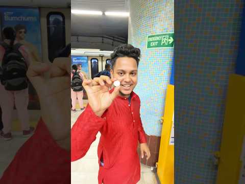 ১ টাকায় মেশিন হ্যাক 😃 #kolkatametro #westbengal #kolkata #countingrides  #minivlog ￼