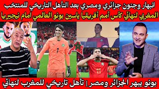انبهار وجنون جزائري ومصري بعد التأهل التاريخي للمنتخب المغربي لنهائي كأس أمم أفريقيا ياسين بونو