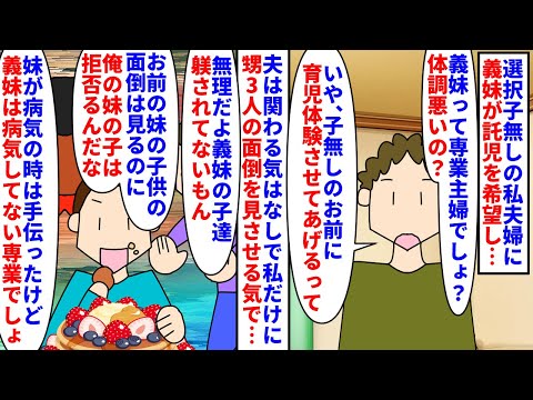 【漫画】私「あなたが預かれば？」夫「俺は慣れてないから」選択子無しの私夫婦に義妹が託児を希望→甥3人は躾されておらず野生児なので断っても夫は預かれの一点張りで…（スカッと漫画）【マンガ動画】