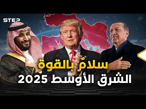 ترامب عاد والقادم أعظم... الشرق الأوسط 2025 مختلف وإيران عليها أن تخاف