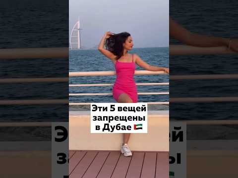 5 вещей которые запрещают в Дубае😱 #оаэ #дубай