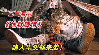 【阿奇】死亡游戏正式开启，2天内接连暴毙8人/一口气看完悬疑惊悚片《地狱旅馆》