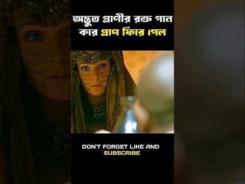 লোকটি অদ্ভুত প্রাণীর রক্ত পান করে প্রাণ ফিরে পেল | Hollywood movie Bangla explain #movie #shorts