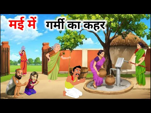गर्मी का कहर | Hindi stories| Hindi kahani | Stories | Moral Story | Kahaniyan #kahani