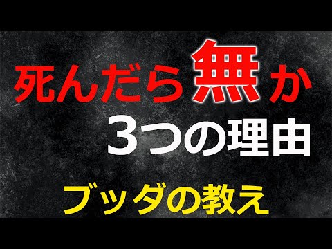 「死んだら無」という3つの理由【ブッダの教え】