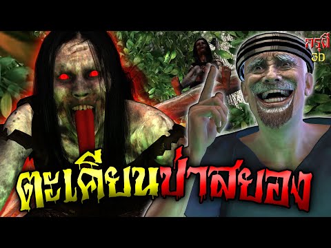 เรื่องเล่าผี ตะเคียนผี ป่าสยอง EP.28 | กรุผี 3D