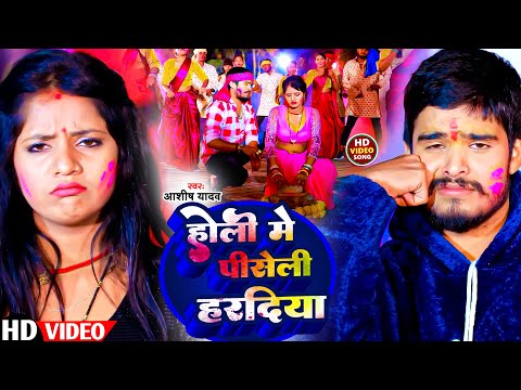 #Video | होली में पिसेली हरदिया | #Aashish Yadav का सुपरहिट होली गाना   New Holi Song 2024