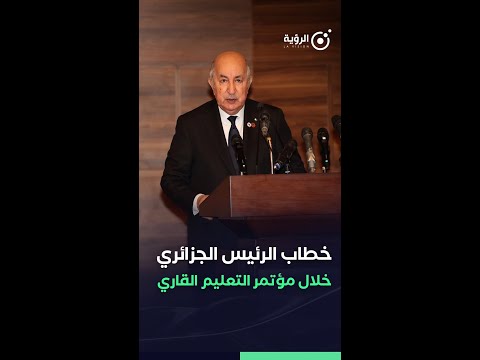 خطاب الرئيس الجزائري أمام المؤتمر القاري حول التعليم في موريتانيا