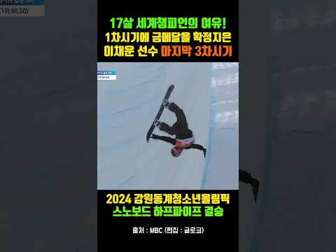 17살 세계챔피언의 여유..! (스노보드 이채운 선수 강원청소년올림픽 3차시기) #올림픽 #스노보드