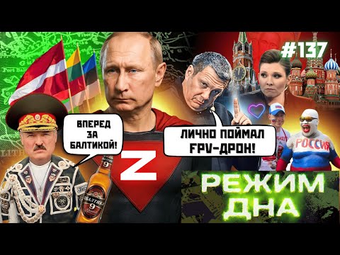 ⚡САНІТАРІВ СЮДИ! Як Путін замінив росіянам БОГА та СУПЕРМЕНА. Балтія ГОТУЄТЬСЯ ДО ВІЙНИ / РЕЖИМ ДНА