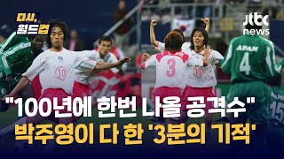 [다시,월드컵] 20년 전, 이때 한국 축구 주어는 박주영이었지…나이지리아 울린 '3분의 기적’ / JTBC News